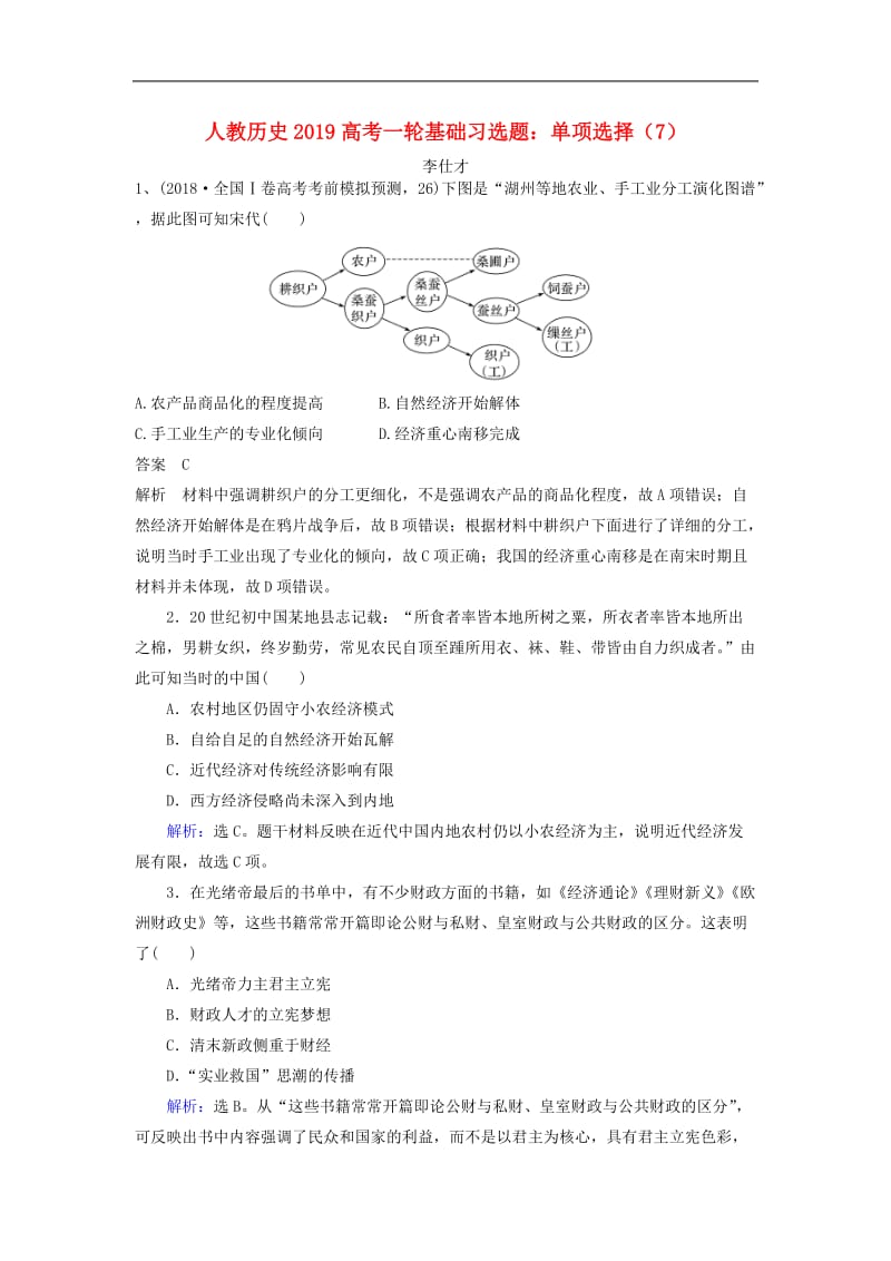 2019高考历史一轮基础习选题单项选择7含解析新人教版.doc_第1页