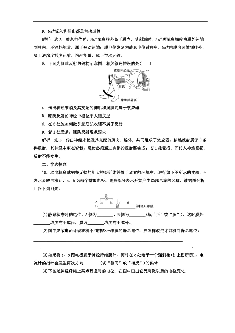 2019-2020学年高中生物人教版必修3课时跟踪检测：（三） 反射与反射弧及兴奋在神经纤维上的传导 Word版含答案.doc_第3页