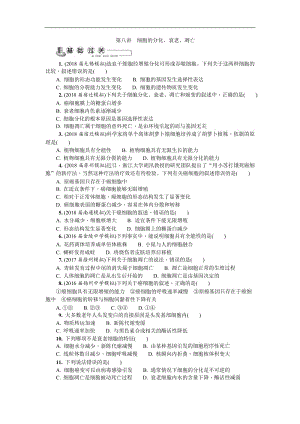 2020版江苏省生物学业水平测试复习白皮书练习：必修1 第八讲　细胞的分化、衰老、凋亡.doc