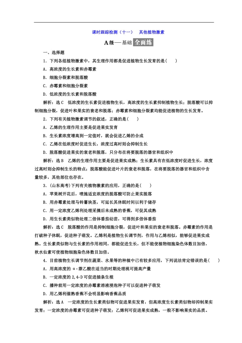 2019-2020学年高中生物人教版必修3课时跟踪检测：（十一） 其他植物激素 Word版含答案.doc_第1页