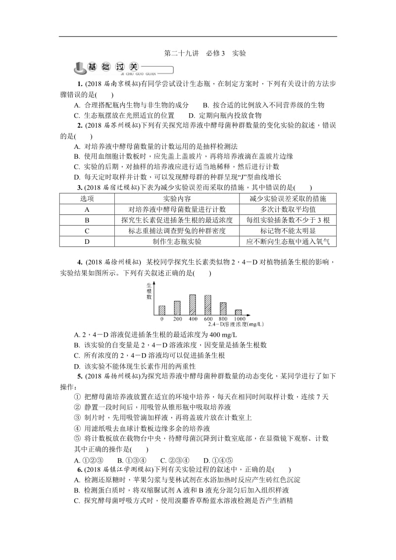 2020版江苏省生物学业水平测试复习白皮书练习：必修3 第二十九讲　必修3　实验.doc_第1页