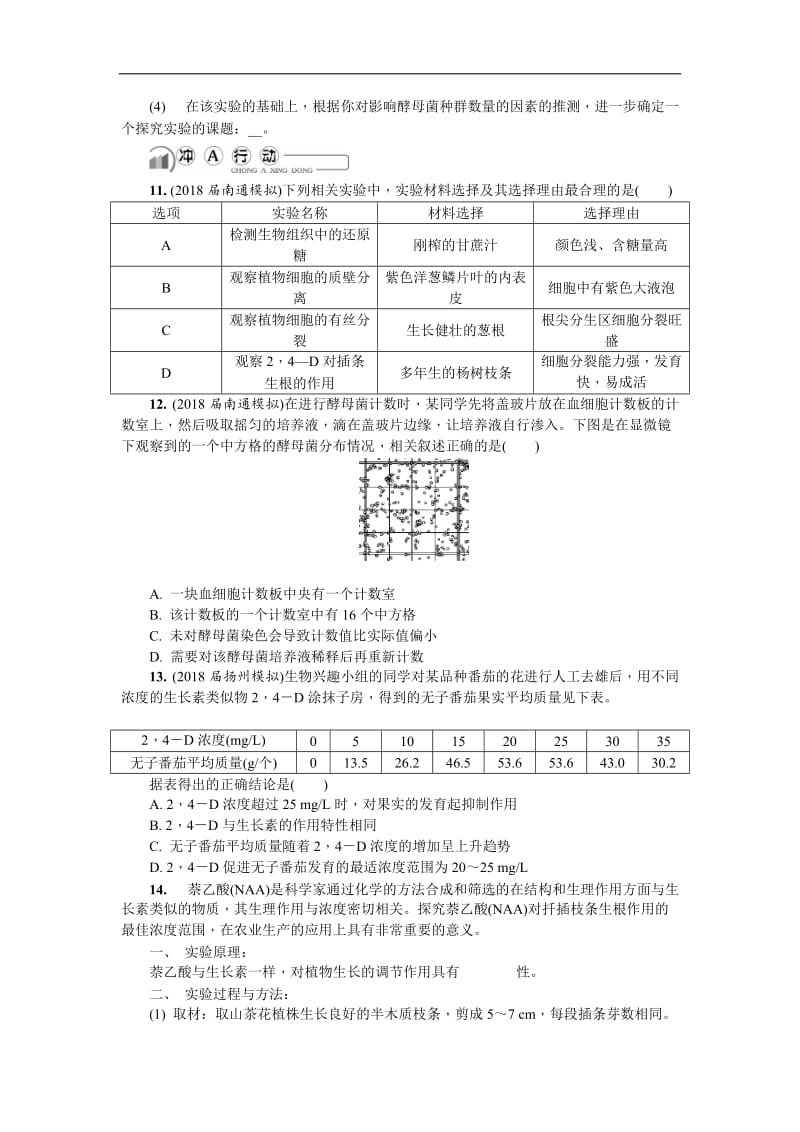 2020版江苏省生物学业水平测试复习白皮书练习：必修3 第二十九讲　必修3　实验.doc_第3页