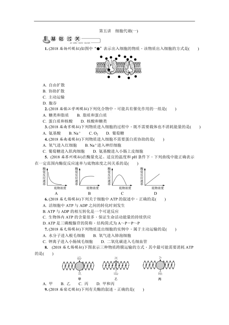 2020版江苏省生物学业水平测试复习白皮书练习：必修1 第五讲　细胞代谢(一).doc_第1页