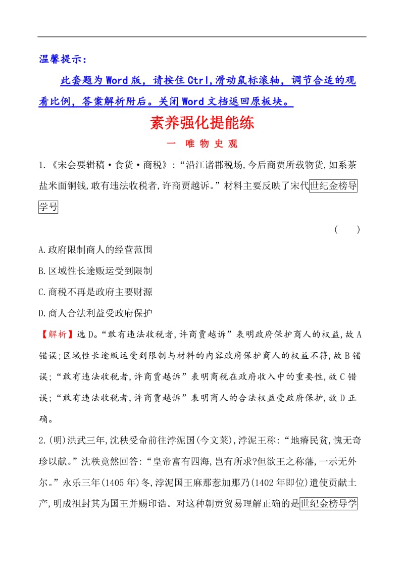 2019届高三历史二轮复习素养强化提能练（一）唯 物 史 观 Word版含解析.doc_第1页