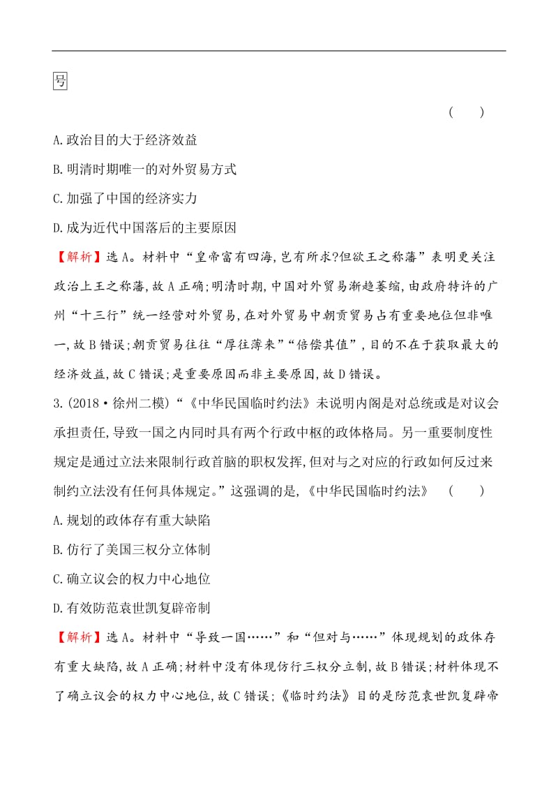 2019届高三历史二轮复习素养强化提能练（一）唯 物 史 观 Word版含解析.doc_第2页