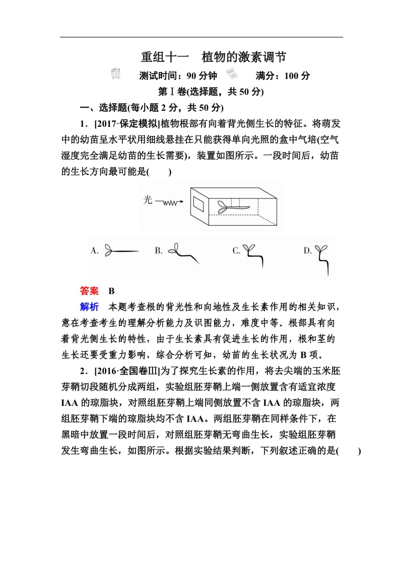 2020年高考生物真题与模拟单元重组卷：11植物的激素调节 Word版含解析.doc_第1页