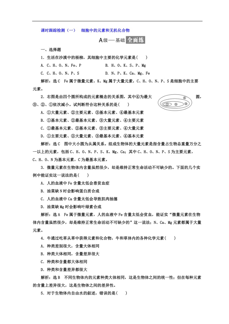 2019-2020学年高中生物苏教版必修1课时跟踪检测：（一） 细胞中的元素和无机化合物 Word版含答案.doc_第1页