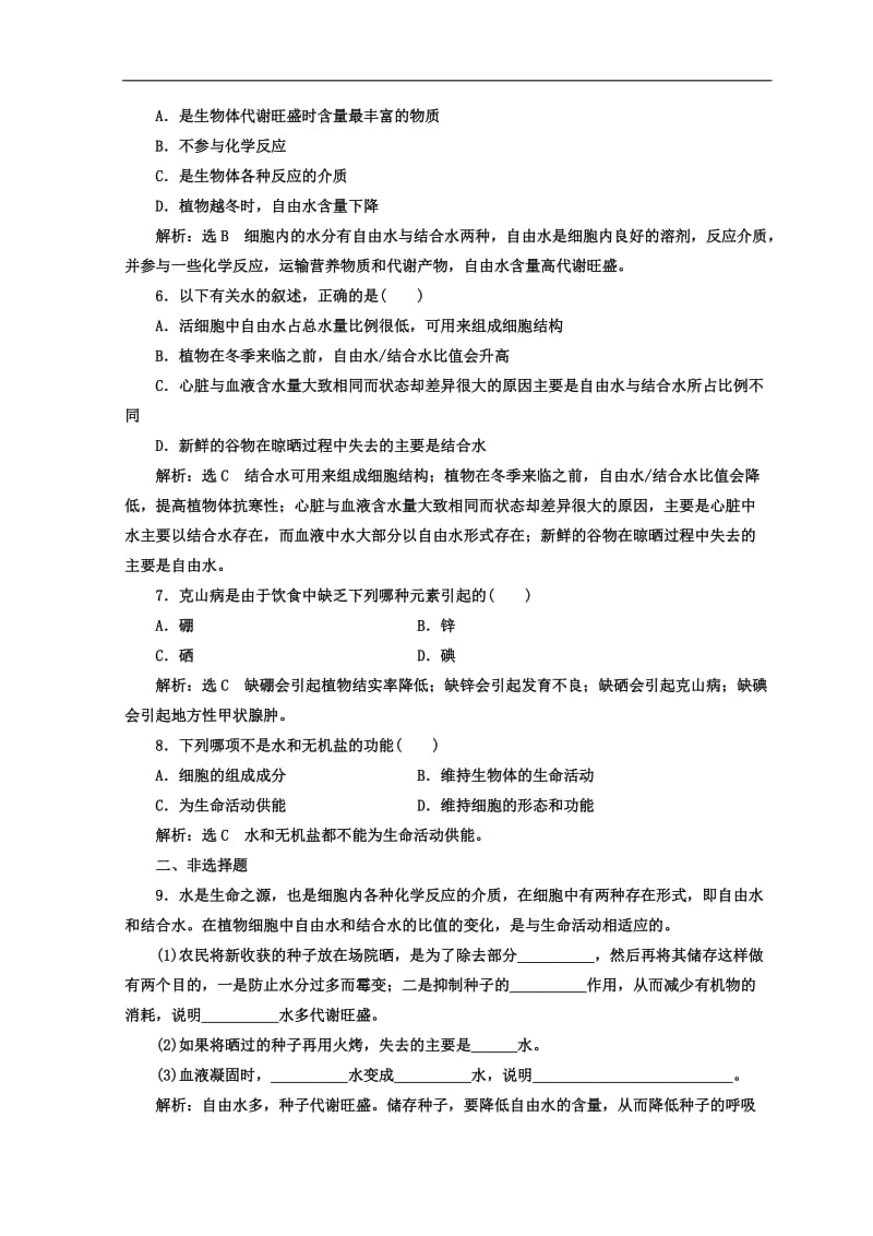 2019-2020学年高中生物苏教版必修1课时跟踪检测：（一） 细胞中的元素和无机化合物 Word版含答案.doc_第2页