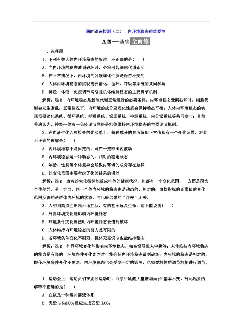 2019-2020学年高中生物人教版必修3课时跟踪检测：（二） 内环境稳态的重要性 Word版含答案.doc_第1页