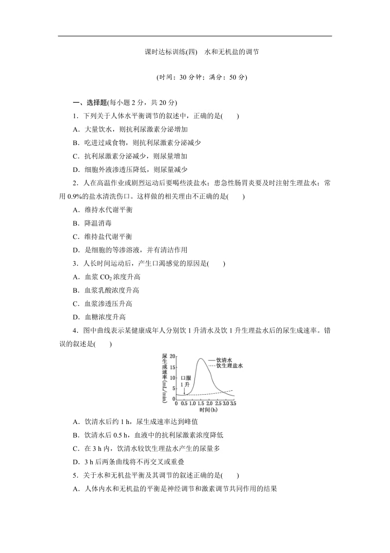 2019-2020学年高中生物苏教版必修三课时达标训练：（四）　水和无机盐的调节 Word版含解析.doc_第1页