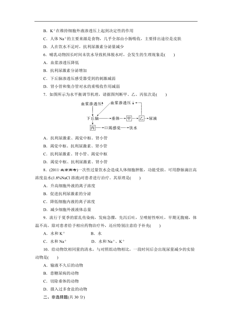 2019-2020学年高中生物苏教版必修三课时达标训练：（四）　水和无机盐的调节 Word版含解析.doc_第2页