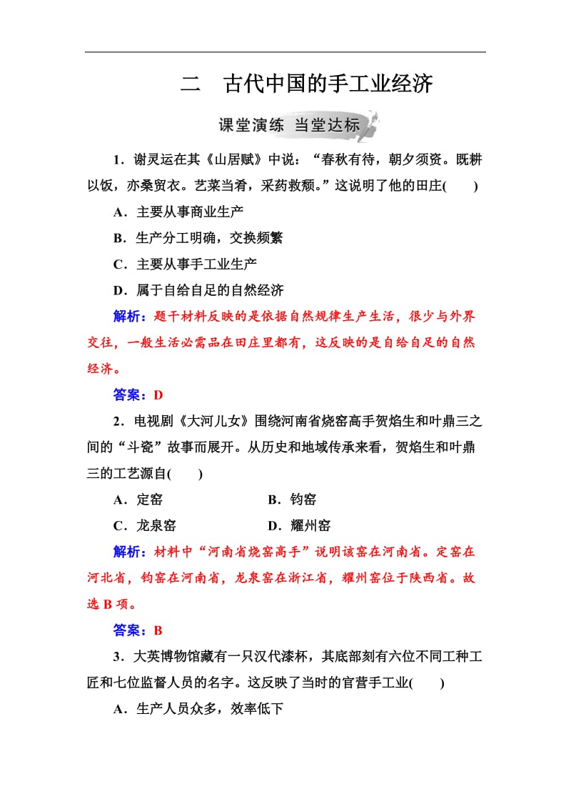 2019春人民版历史必修2同步练习： 专题一 古代中国经济的基本结构与特点 二古代中国的手工业经济 Word版含解析.doc_第1页