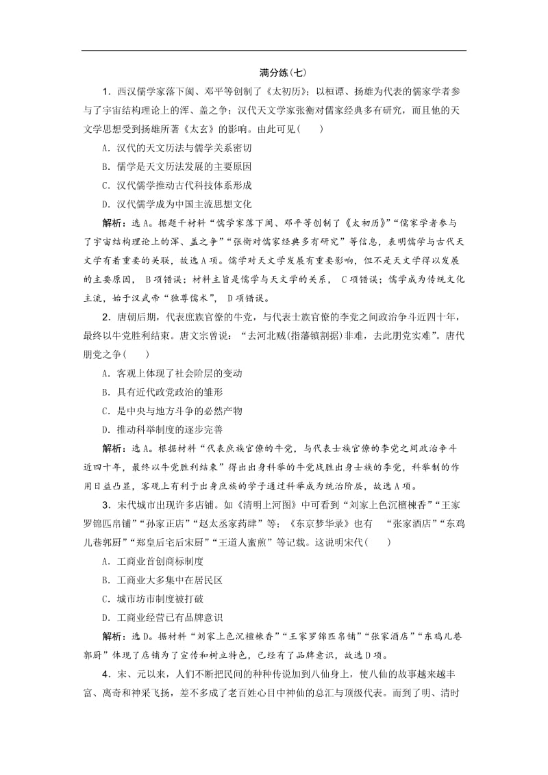 2019高考历史优选习题增分练：选择题满分练12题 满分练（七） Word版含答案.doc_第1页