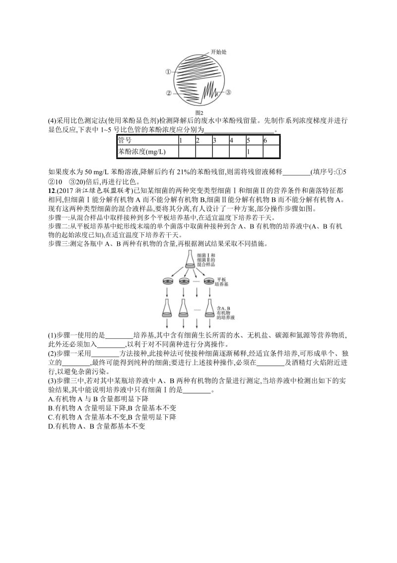 2020届浙江高考生物（选考）专题训练：22 微生物的利用 Word版含解析.docx_第3页