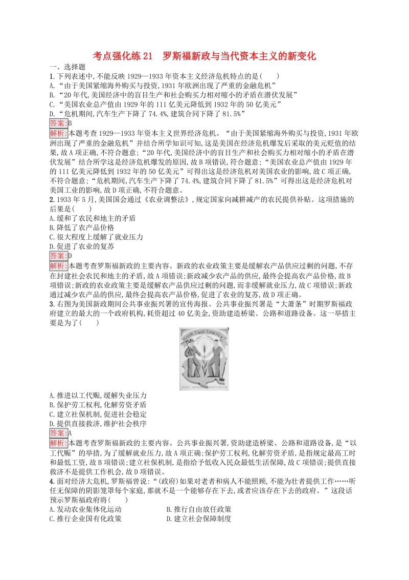 2019高考历史总复习考点强化练21罗斯福新政与当代资本主义的新变.docx_第1页