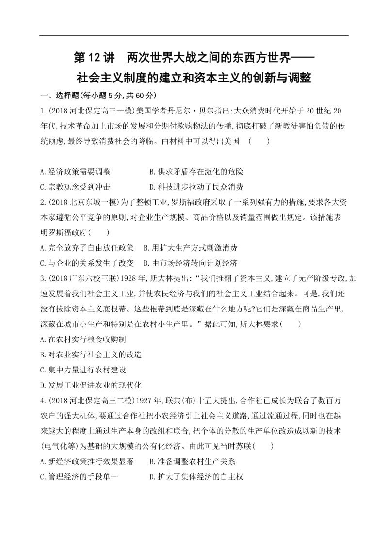 2019届《3年高考2年模拟》高考历史二轮【通史版】：专题五 　现代西方文明创新与拓展的历程 第12讲　两次世界大战之间的东西方世界——社会主义制度的建立和资本主义的创新与调整 Word版含解析.docx_第1页