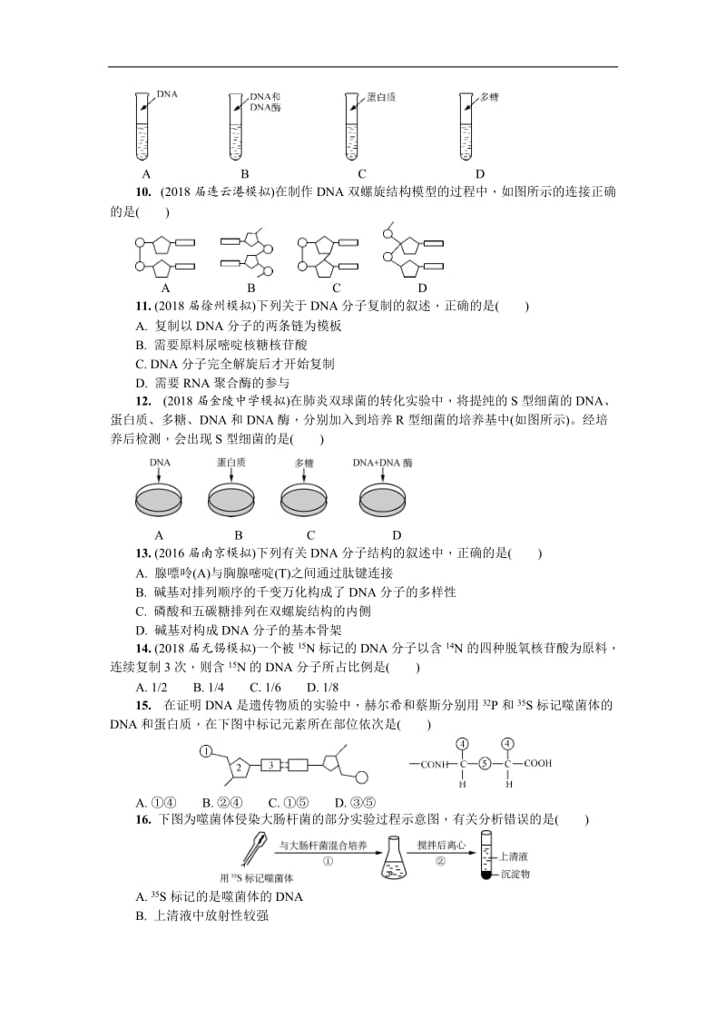 2020版江苏省生物学业水平测试复习白皮书练习：必修2 第十二讲　DNA是主要的遗传物质.doc_第2页