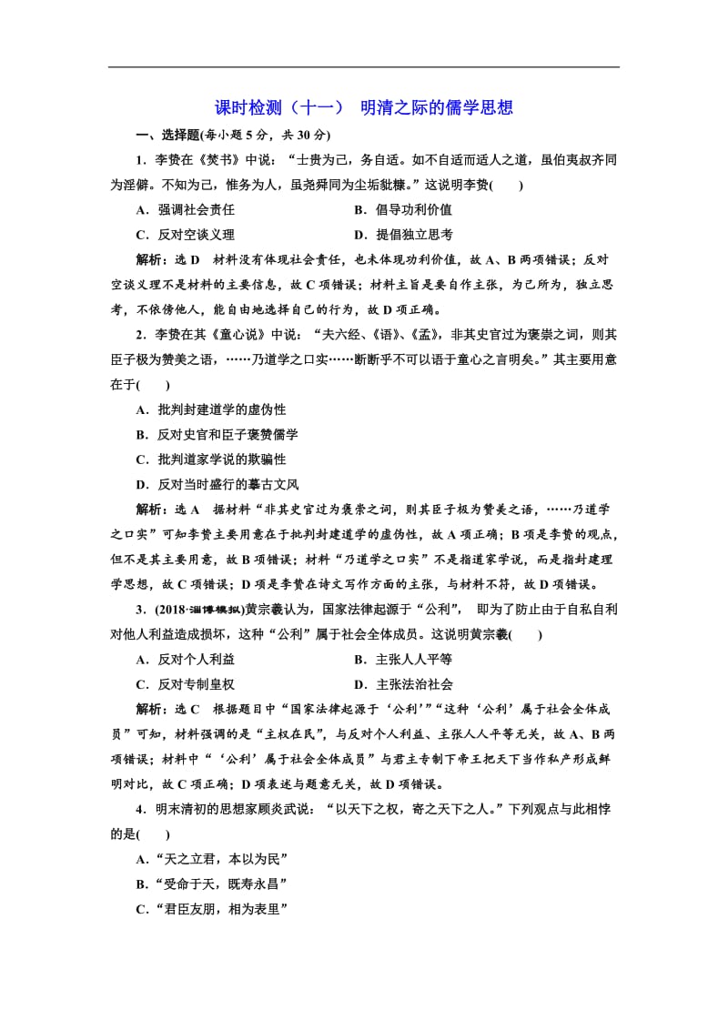 2019届高三历史创新复习（通用版）课时检测：（十一） 明清之际的儒学思想 Word版含解析.doc_第1页