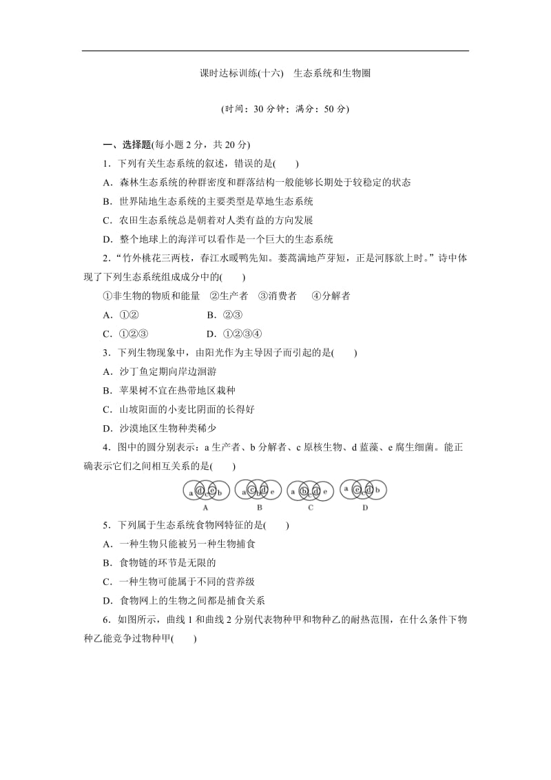 2019-2020学年高中生物苏教版必修三课时达标训练：（十六）　生态系统和生物圈 Word版含解析.doc_第1页