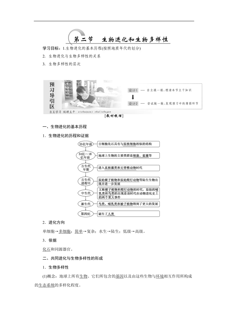 2019-2020学年高一生物苏教版必修二教学案：第五章 第二节 生物进化和生物多样性 Word版含答案.doc_第1页