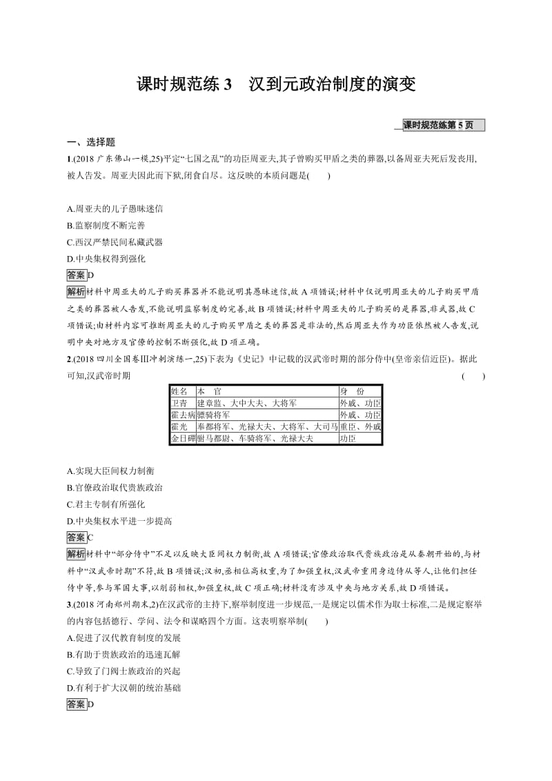 2020版新设计历史通史版大一轮复习试题：专题一　古代中国的政治制度 课时规范练3 Word版含答案.docx_第1页