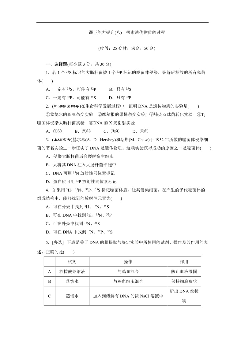 2019-2020学年高一生物苏教版必修二课下能力提升：（八） Word版含解析.doc_第1页