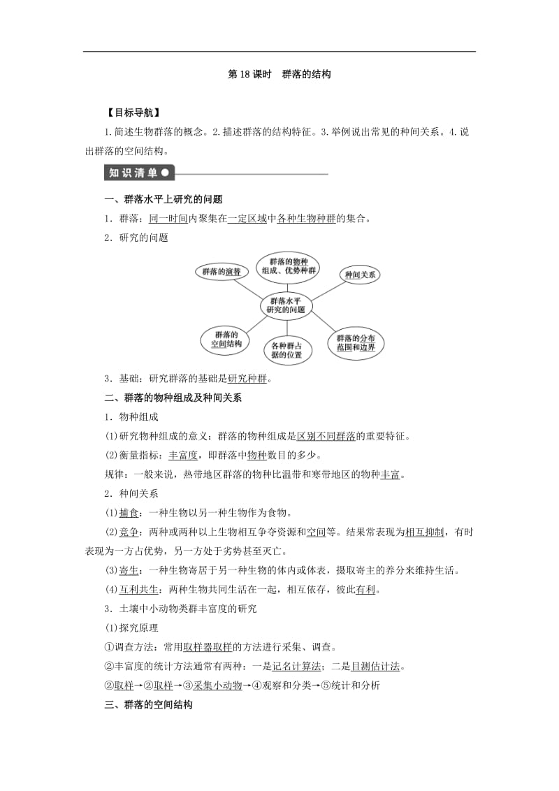 2019-2020学年高二生物人教版必修3文档：第3章　植物的激素调节 第18课时 Word版含答案.doc_第1页