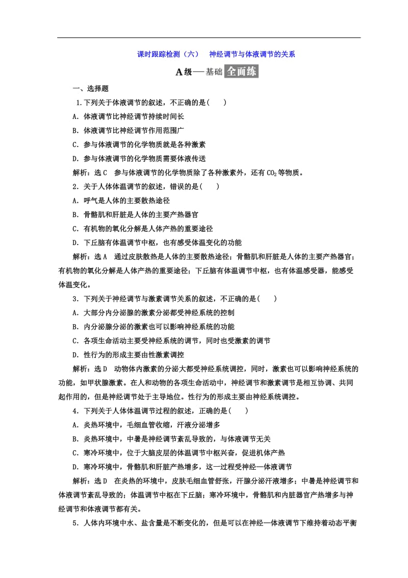 2019-2020学年高中生物人教版必修3课时跟踪检测：（六） 神经调节与体液调节的关系 Word版含答案.doc_第1页