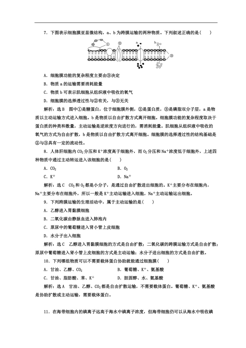 2019-2020学年高中生物苏教版必修1课时跟踪检测：（九） 被动运输和主动运输 Word版含答案.doc_第3页