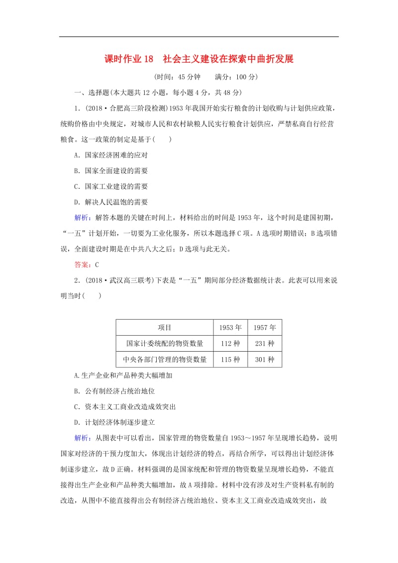 2019年高考历史二轮复习方略课时作业18社会主义建设在探索中曲折发展人民版.doc_第1页