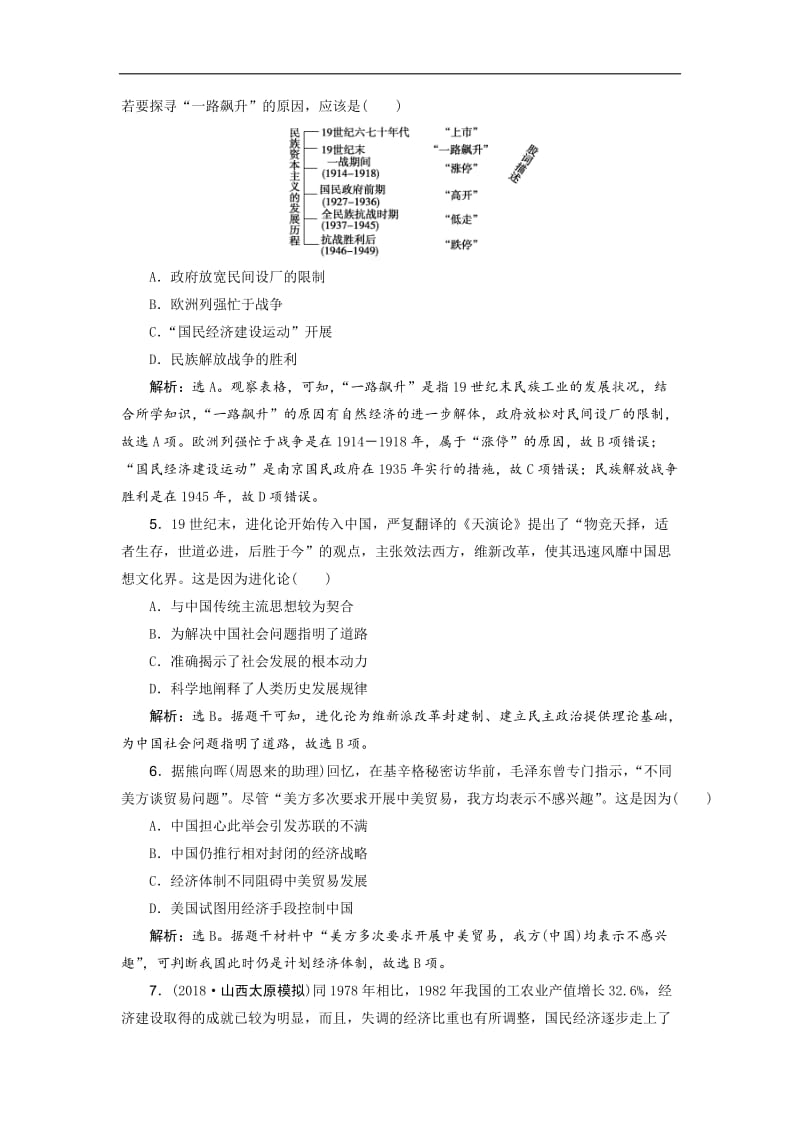 2019高考历史优选习题增分练：热考题型专项练 题型5　历史因果关系类选择题 Word版含答案.doc_第2页