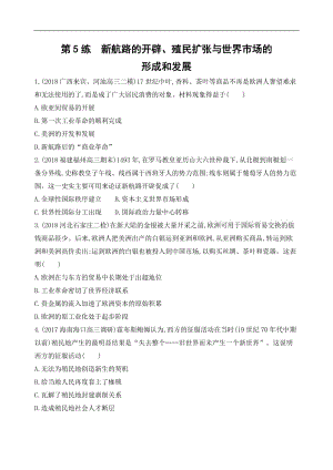 2019届《3年高考2年模拟》高考历史二轮【通史版】高频考点小题强化练：第5练 新航路的开辟、殖民扩张与世界市场的形成和发展 Word版含解析.docx