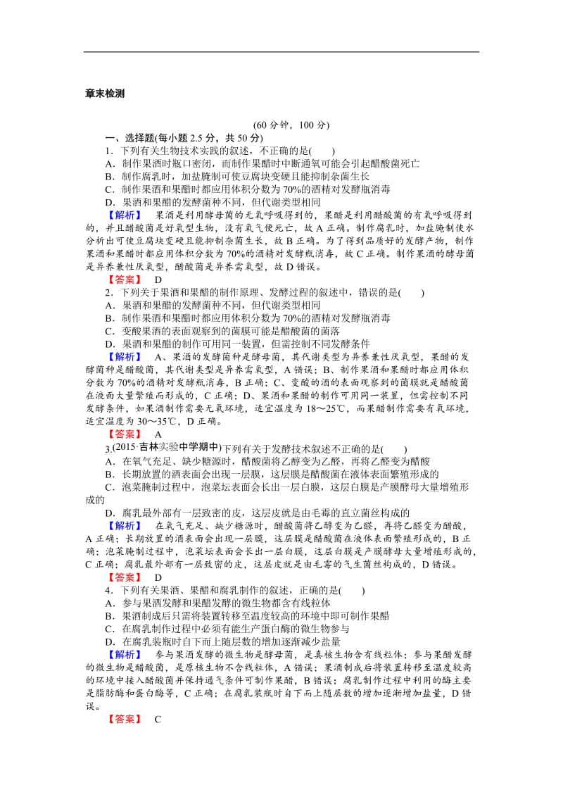 2019-2020学年高中人教版生物选修一配套练习：检测一 Word版含解析.doc_第1页