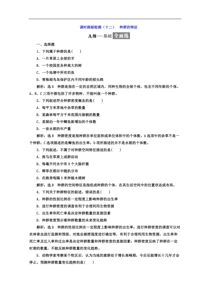 2019-2020学年高中生物人教版必修3课时跟踪检测：（十二） 种群的特征 Word版含答案.doc_第1页