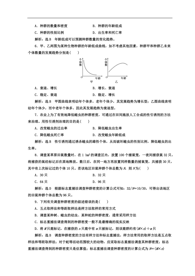 2019-2020学年高中生物人教版必修3课时跟踪检测：（十二） 种群的特征 Word版含答案.doc_第2页