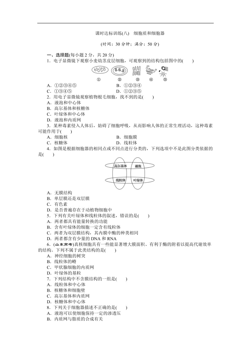 2019-2020学年高中生物苏教版必修一课时达标训练：（八）　细胞质和细胞器 Word版含解析.doc_第1页