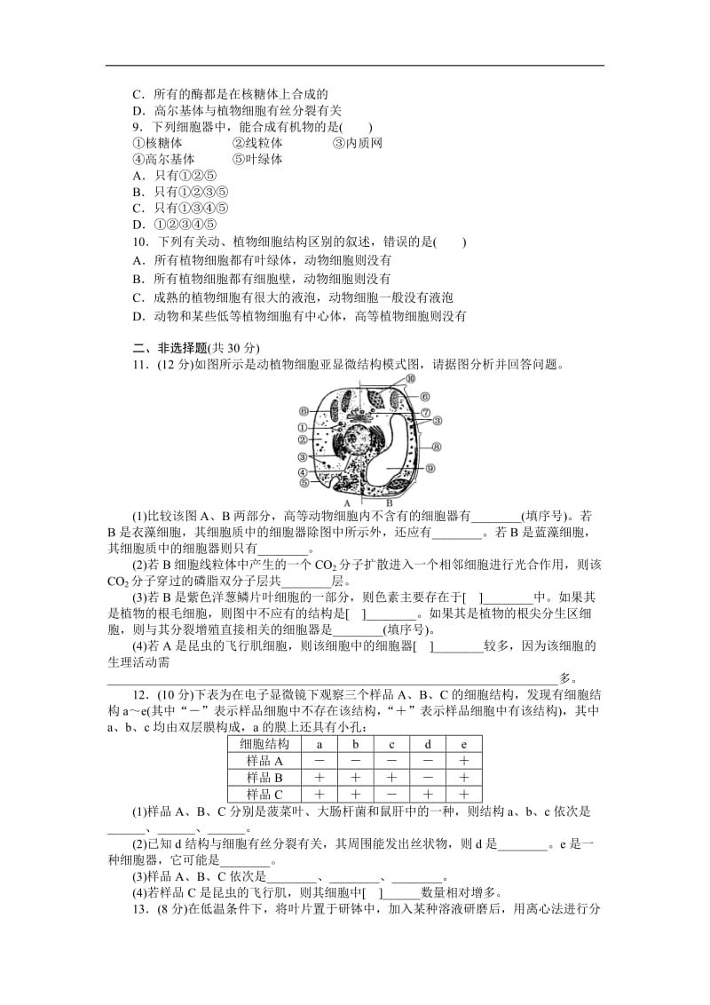 2019-2020学年高中生物苏教版必修一课时达标训练：（八）　细胞质和细胞器 Word版含解析.doc_第2页