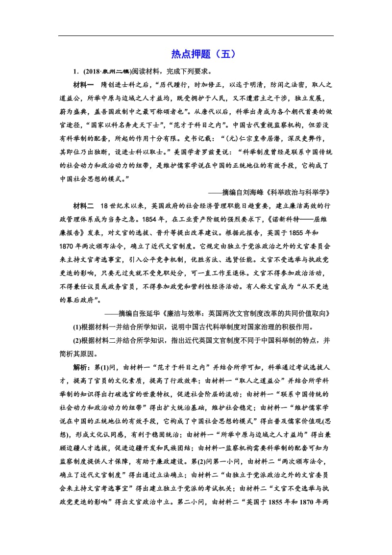 2019届高三历史二轮复习板块押题练（五） “中国古代史”中外关联 Word版含解析.doc_第1页