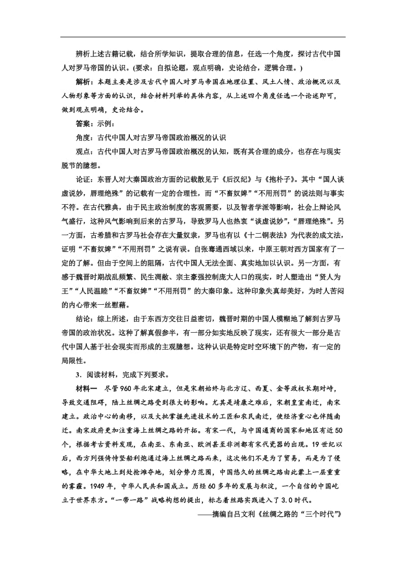 2019届高三历史二轮复习板块押题练（五） “中国古代史”中外关联 Word版含解析.doc_第3页