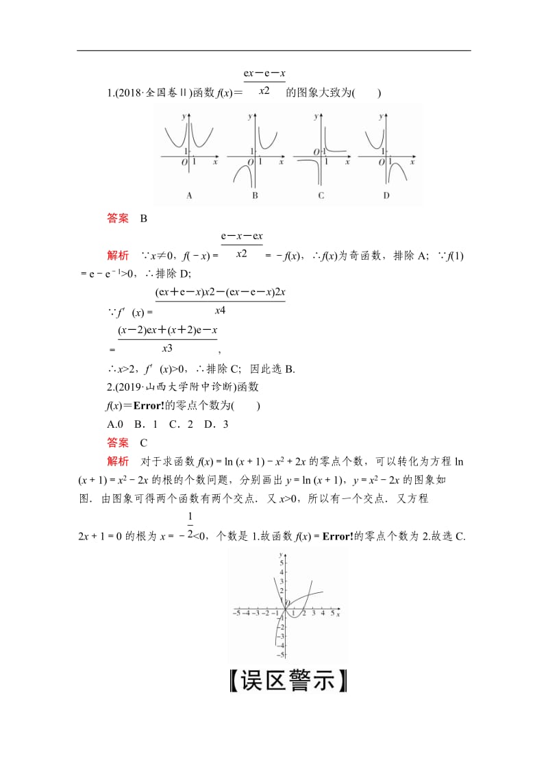 2020届高考数学大二轮专题复习冲刺方案-理数（创新版）文档：题型1 第9讲 函数的图象与性质 Word版含解析.doc_第2页