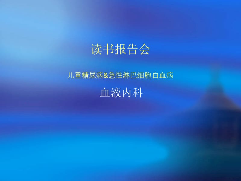 儿童糖尿病&amp急性淋巴细胞白血病.ppt_第1页