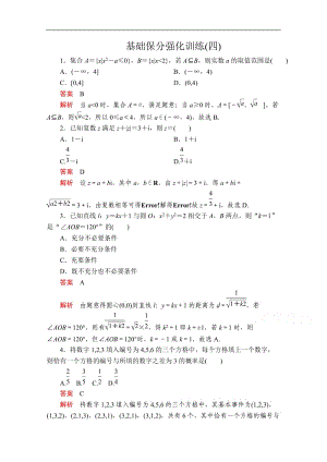 2020届高考数学大二轮专题复习冲刺方案-文数（经典版）文档：基础保分强化训练（四） Word版含解析.doc