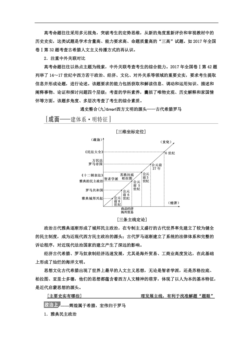 2020年高考历史通用版二轮专题复习练酷讲义：通史整合（九） -（十一） Word版含答案.doc_第2页