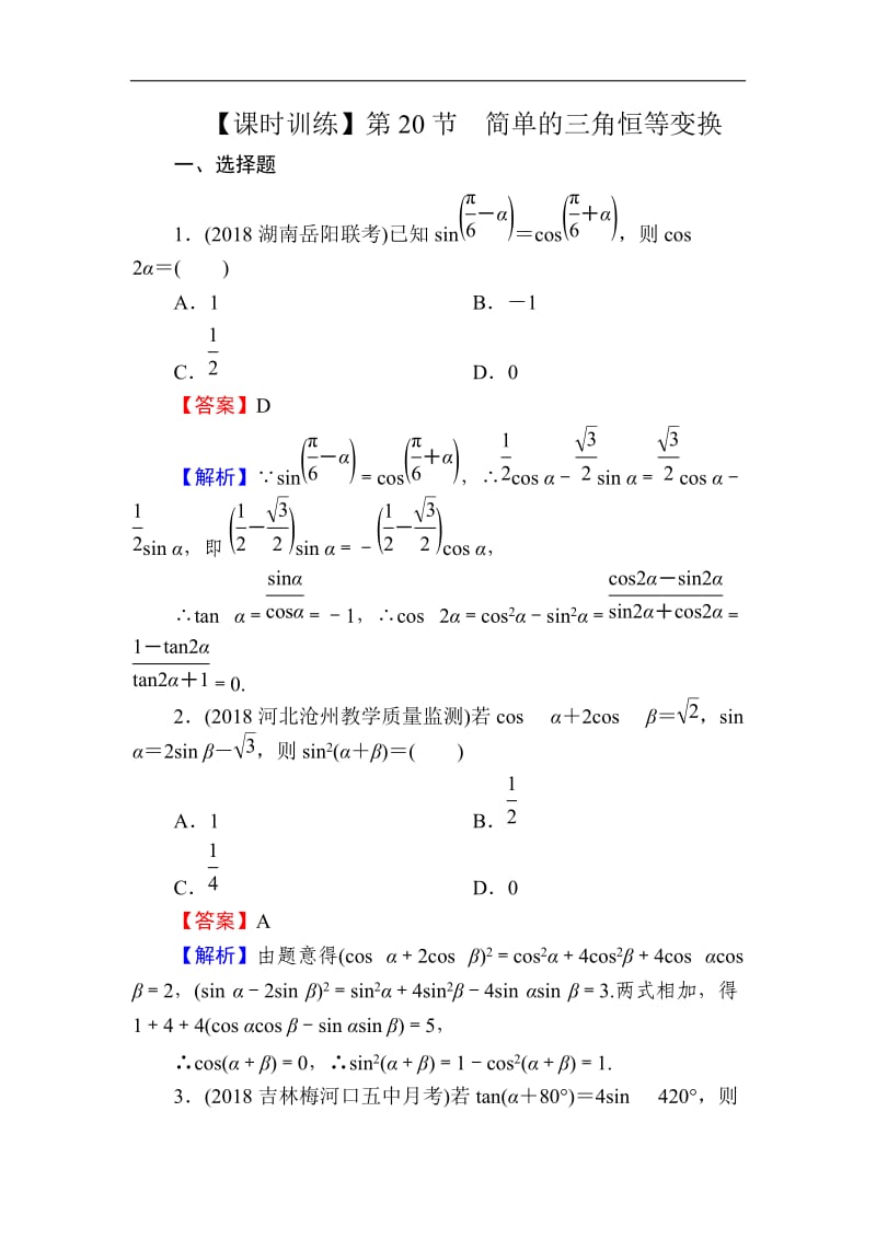 2020届高考数学（理）一轮复习课时训练：第4章 三角函数、解三角形 20 Word版含解析.doc_第1页