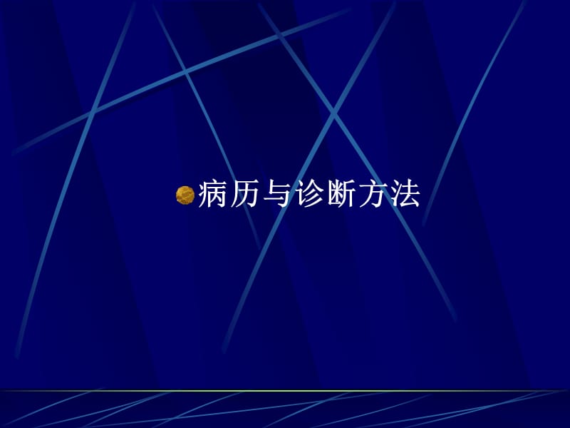 临床思维方法与诊断步骤.ppt_第1页