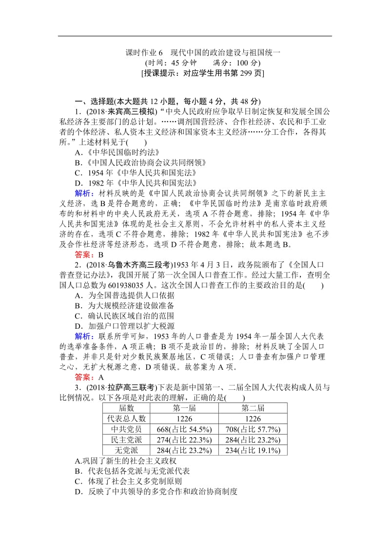 2019高中全程复习方略历史人民版一轮课时作业：6现代中国的政治建设与祖国统一 Word版含解析.doc_第1页