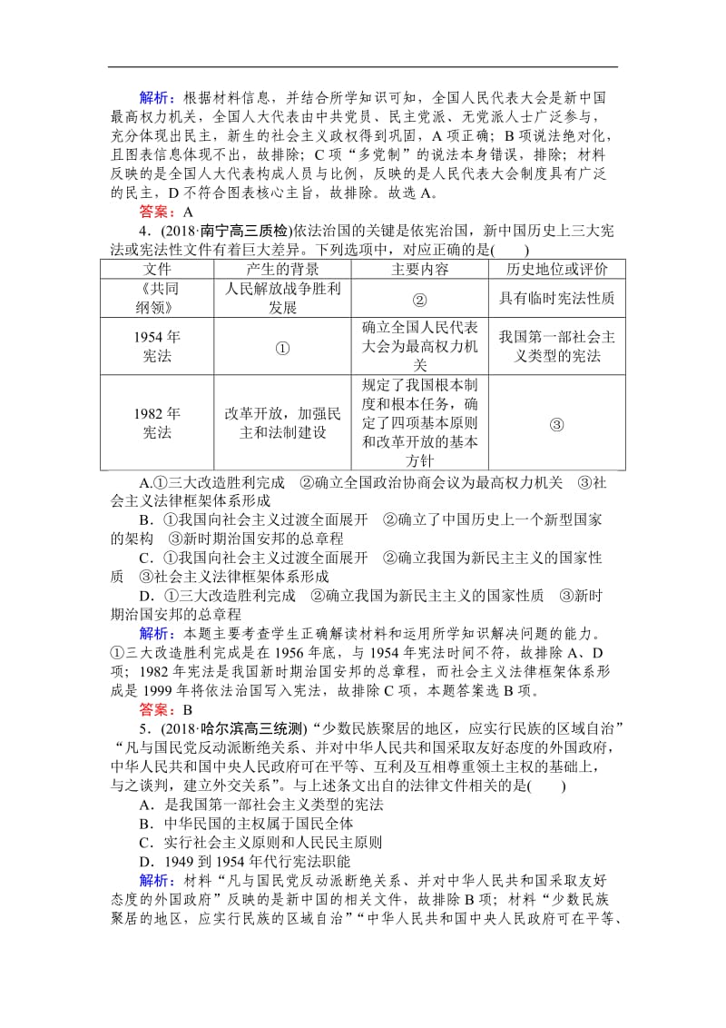 2019高中全程复习方略历史人民版一轮课时作业：6现代中国的政治建设与祖国统一 Word版含解析.doc_第2页