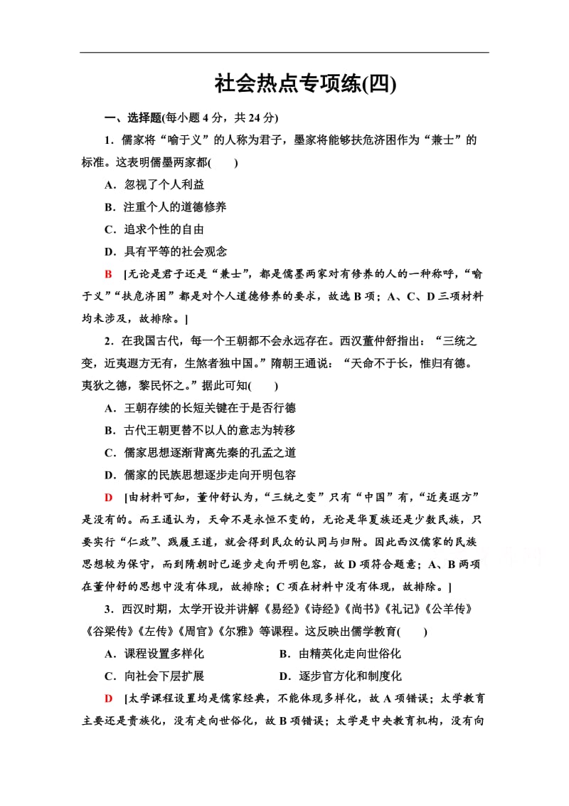 2020历史二轮专题版社会热点专项练：4 传统文化　兴国之源 Word版含解析.doc_第1页