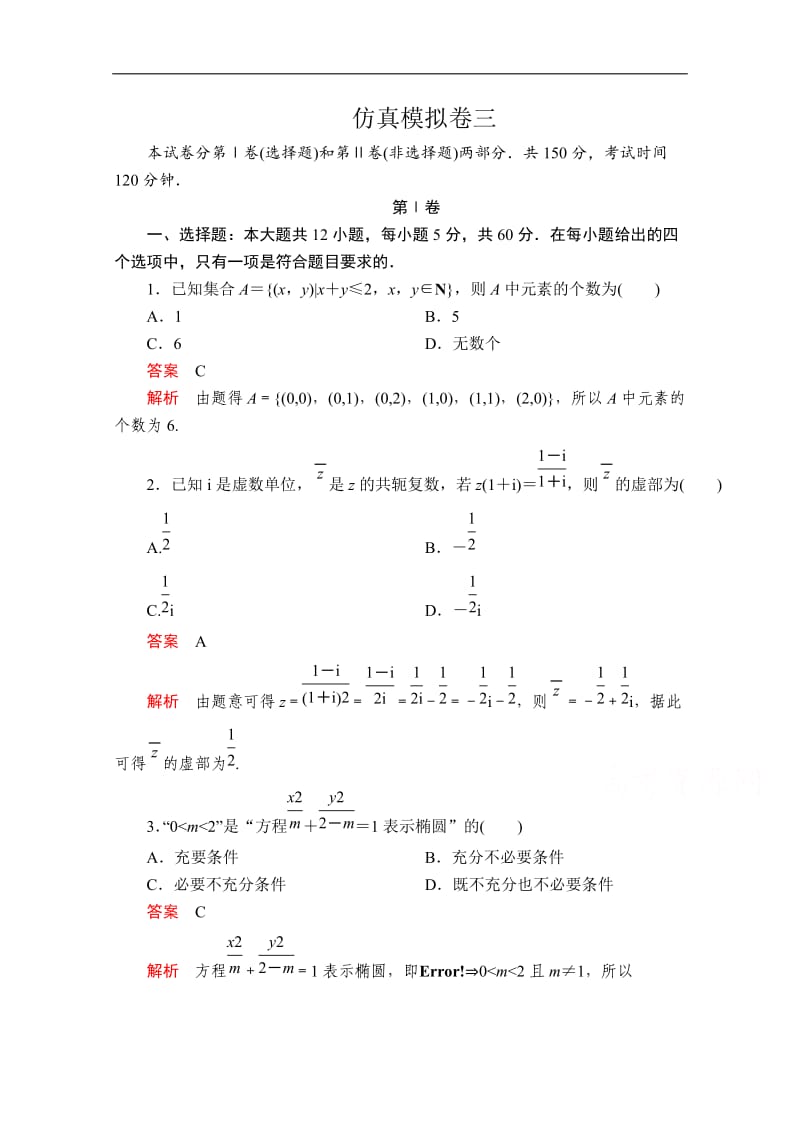 2020届高考数学大二轮专题复习冲刺方案-文数（创新版）文档：仿真模拟卷三 Word版含解析.doc_第1页