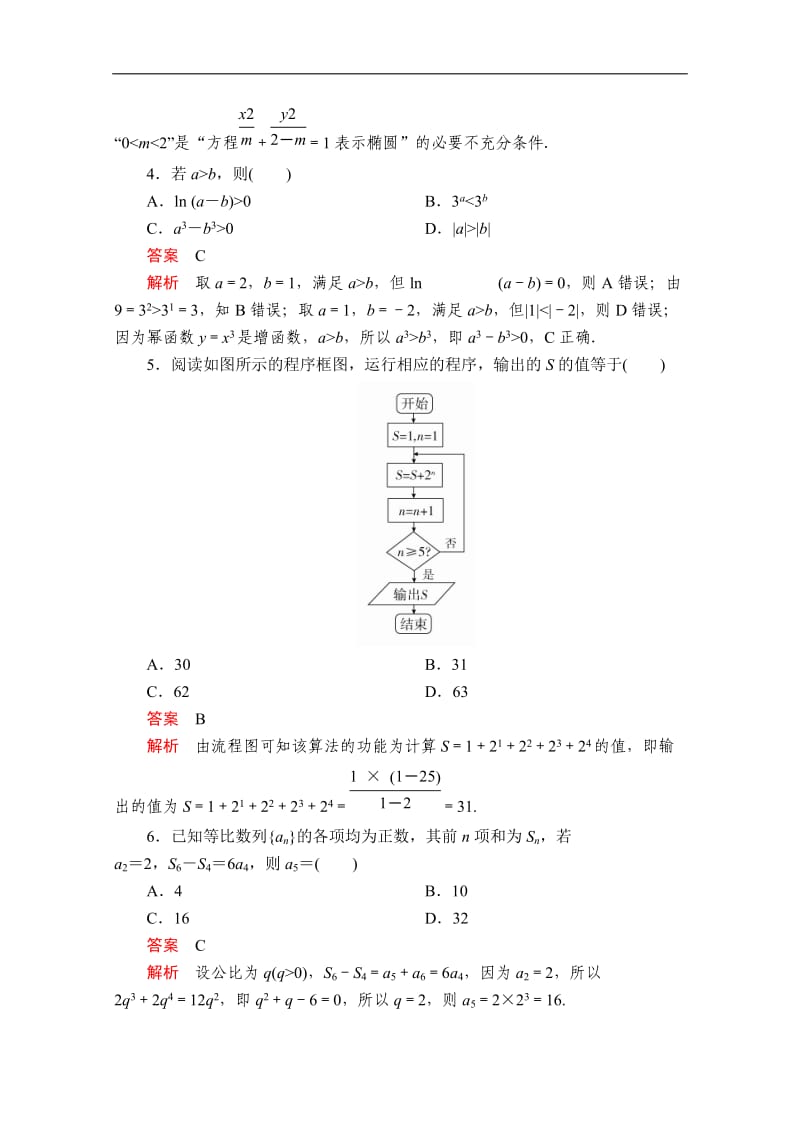 2020届高考数学大二轮专题复习冲刺方案-文数（创新版）文档：仿真模拟卷三 Word版含解析.doc_第2页